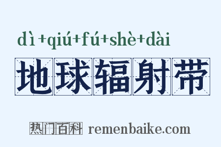 地球辐射带是什么意思的图片